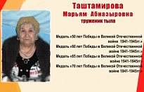 Соболезнуем. На 92-ом году ушла из жизни ветеран Великой Отечественной войны Марьям Абназыровна Таштамирова – старейшая жительница городского поселения Новоаганск, труженик тыла. 